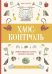 Хаос-контроль. Эффективная уборка своими силами