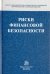 Риски финансовой безопасности. Правовой формат. Монография
