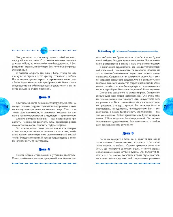 Поздний вечер. 365 расслабляющих медитаций для окончания дня