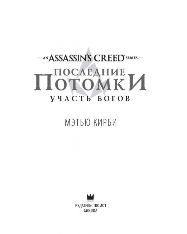 Assassin's Creed. Последние потомки. Участь богов