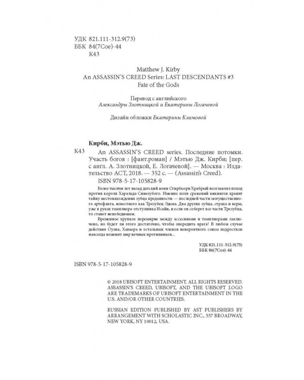 Assassin's Creed. Последние потомки. Участь богов