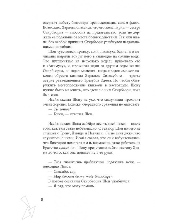 Assassin's Creed. Последние потомки. Участь богов