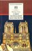 Собор Парижской Богоматери: Роман