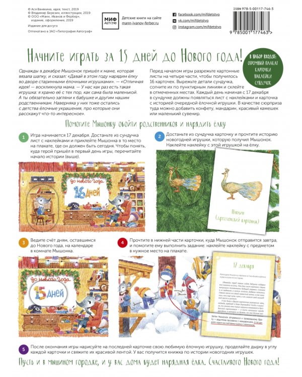 Как Мышонок ёлку наряжал (адвент-календарь)