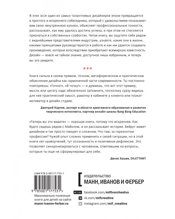 Теперь вы это видите и другие эссе о дизайне