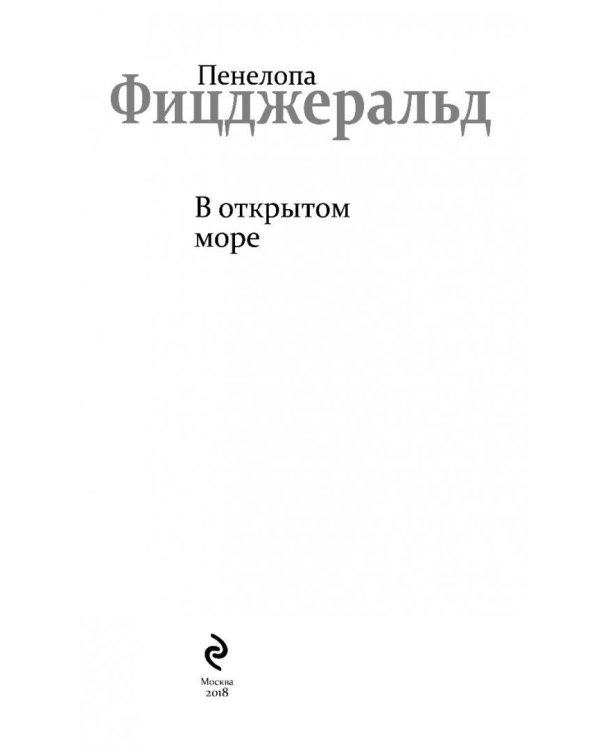 В открытом море