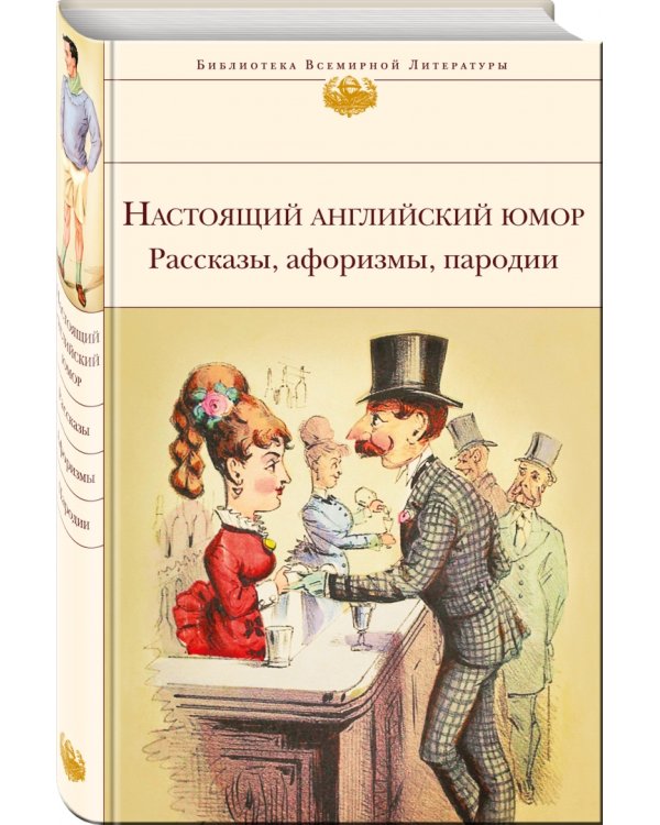 Настоящий английский юмор. Рассказы, афоризмы, пародии