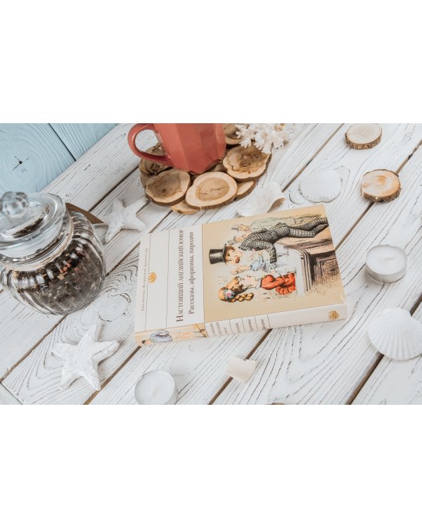 Настоящий английский юмор. Рассказы, афоризмы, пародии