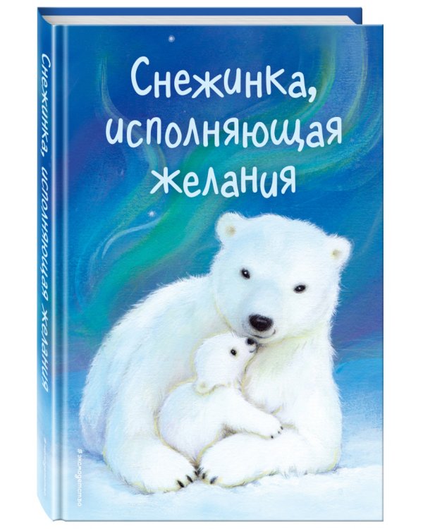 Снежинка, исполняющая желания