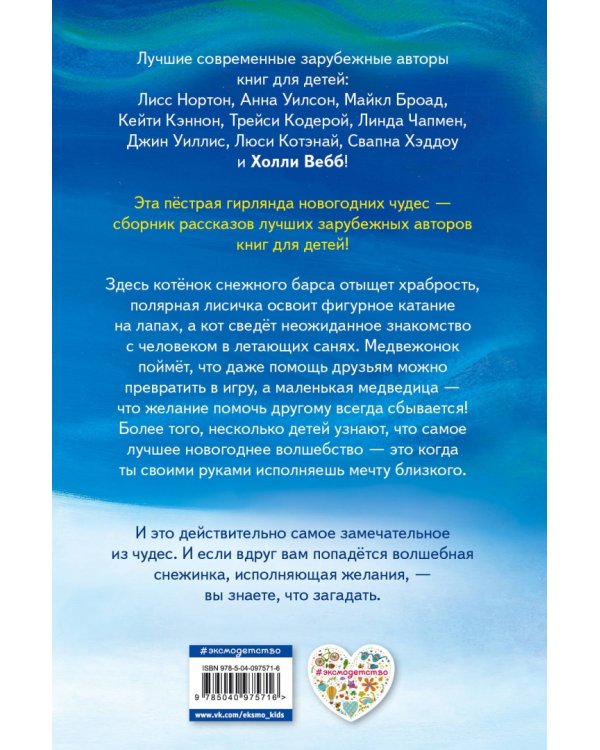 Снежинка, исполняющая желания