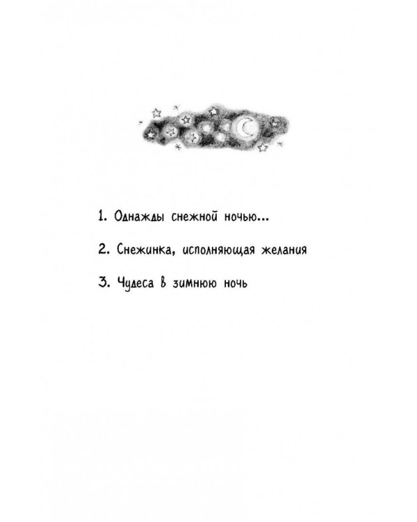 Снежинка, исполняющая желания