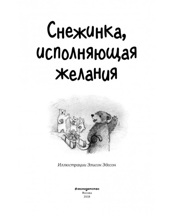 Снежинка, исполняющая желания