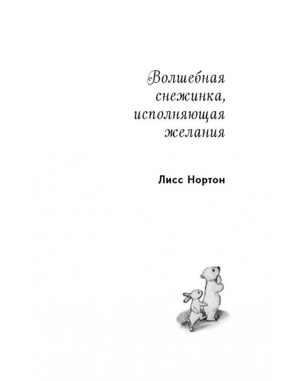 Снежинка, исполняющая желания