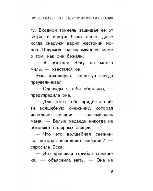 Снежинка, исполняющая желания