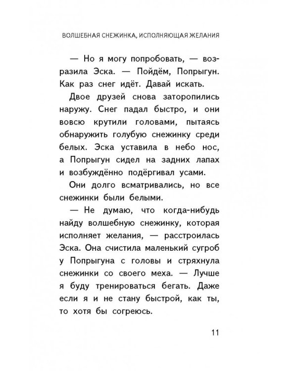 Снежинка, исполняющая желания