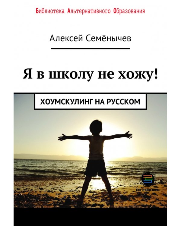 Я в школу не хожу. Хоумскулинг на русском