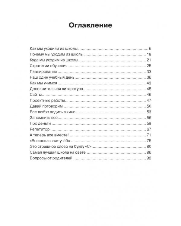 Я в школу не хожу. Хоумскулинг на русском