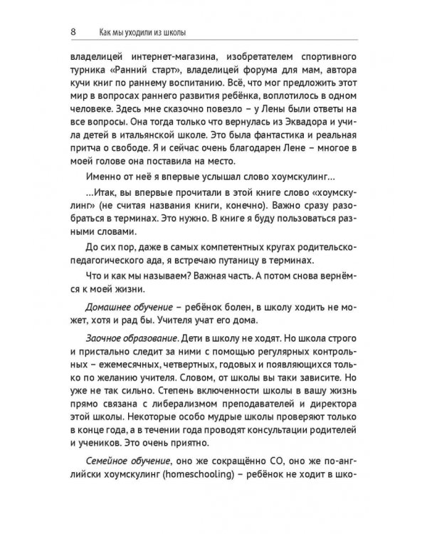 Я в школу не хожу. Хоумскулинг на русском