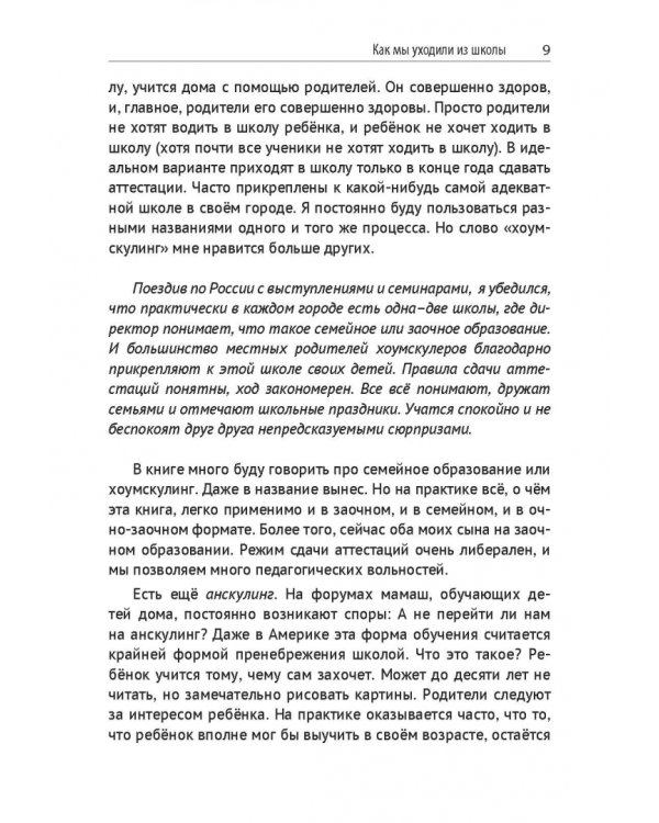 Я в школу не хожу. Хоумскулинг на русском