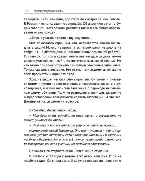 Я в школу не хожу. Хоумскулинг на русском