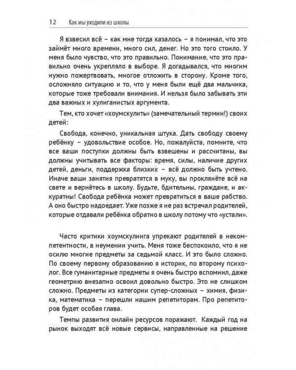 Я в школу не хожу. Хоумскулинг на русском