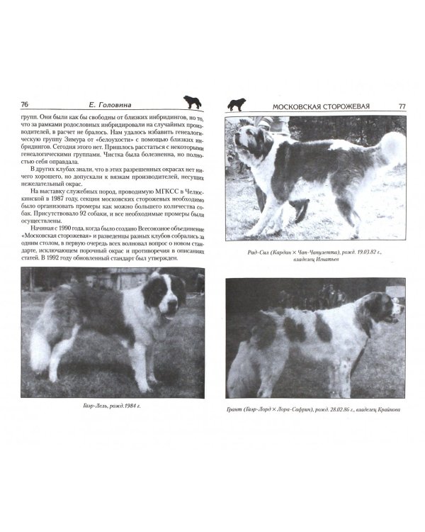 Московская сторожевая. Сказочный полкан