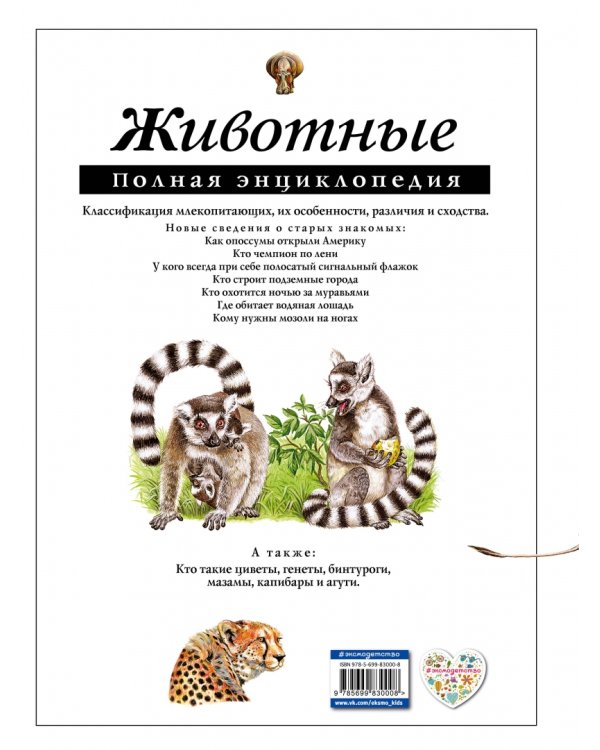 Животные. Полная энциклопедия