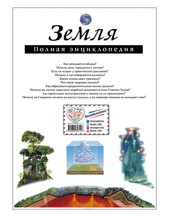Земля. Полная энциклопедия
