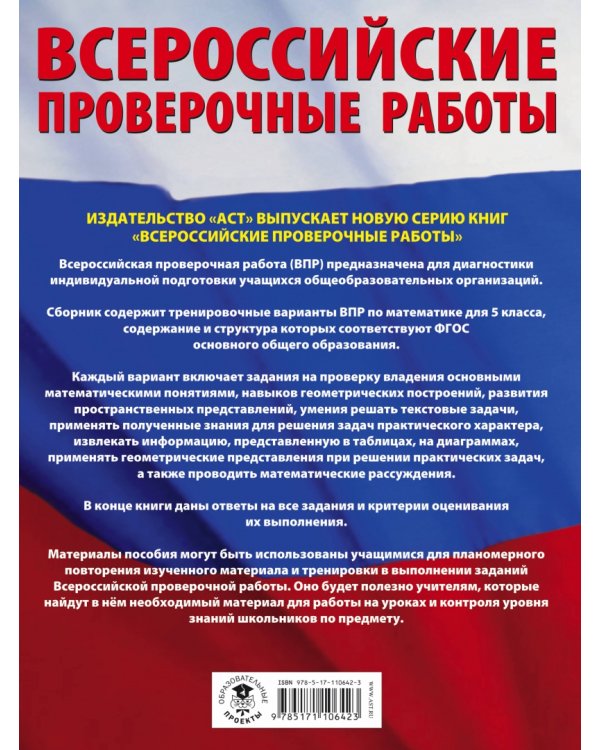 Математика. 5 класс. Большой сборник тренировочных вариантов проверочных работ для подготовки к ВПР