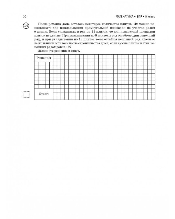 Математика. 5 класс. Большой сборник тренировочных вариантов проверочных работ для подготовки к ВПР