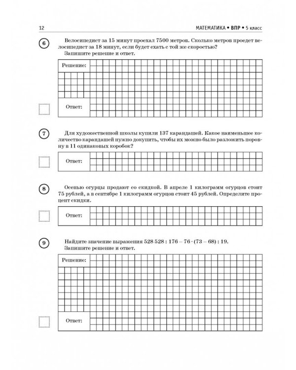 Математика. 5 класс. Большой сборник тренировочных вариантов проверочных работ для подготовки к ВПР