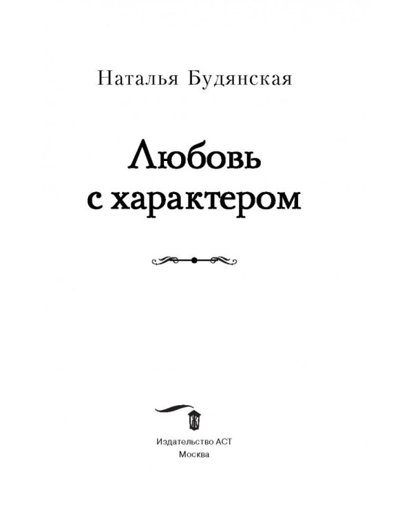 Любовь с характером