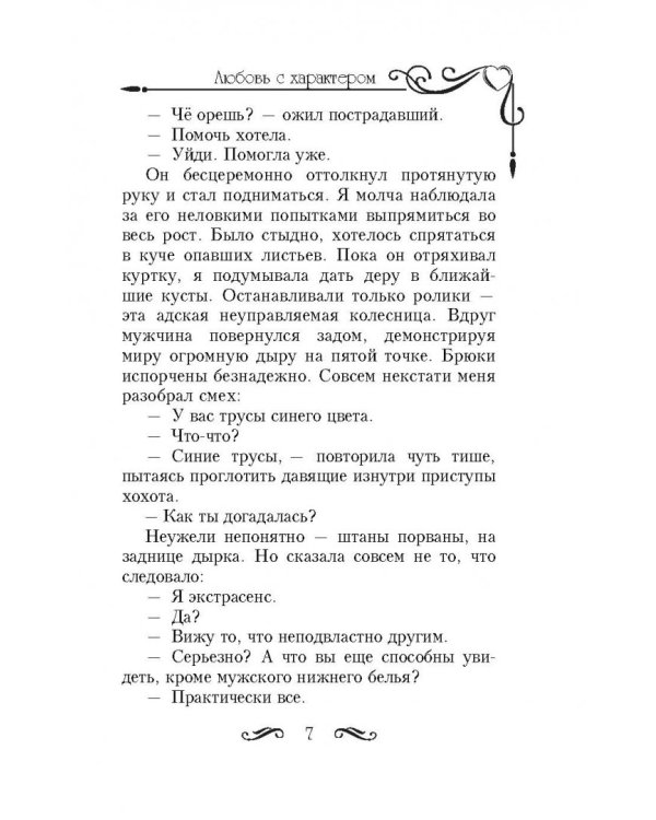 Любовь с характером