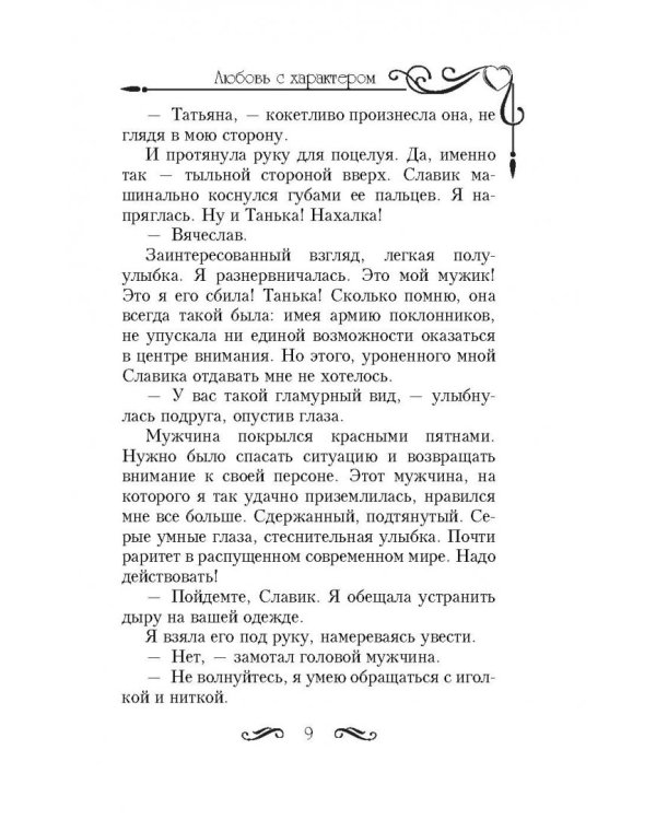 Любовь с характером