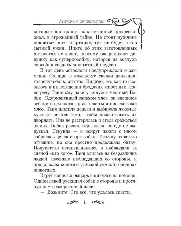 Любовь с характером