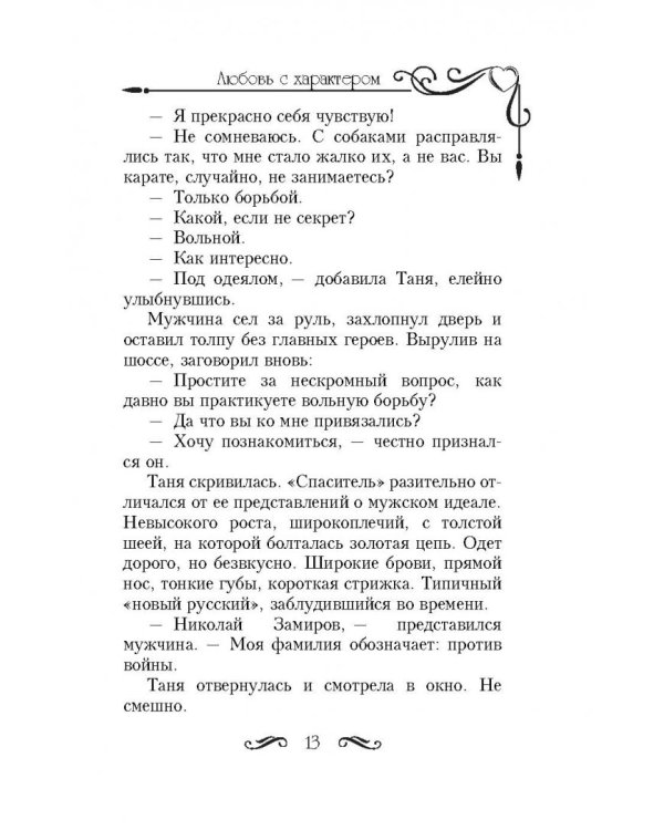 Любовь с характером