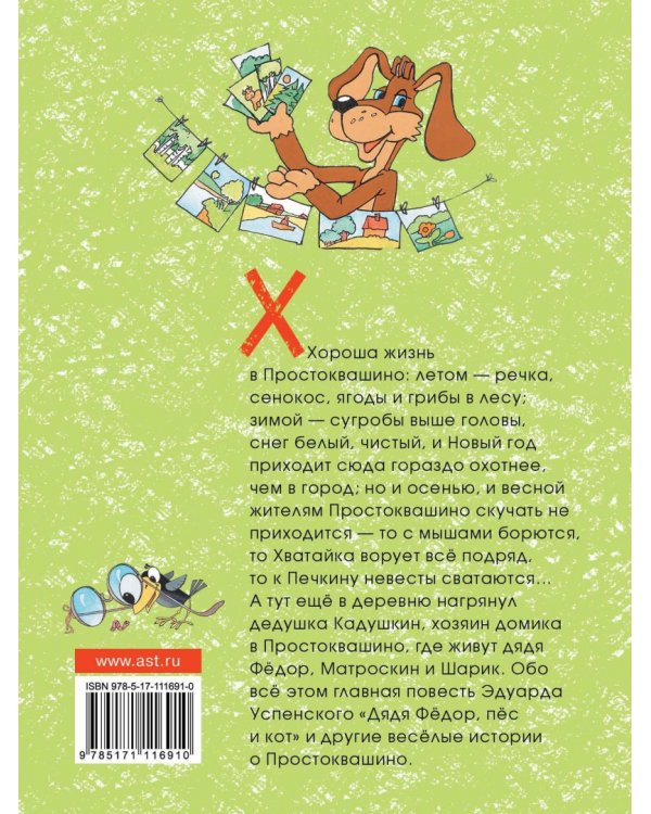 Дядя Фёдор, пёс и кот и другие истории о Простоквашино