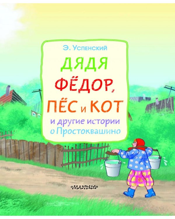 Дядя Фёдор, пёс и кот и другие истории о Простоквашино
