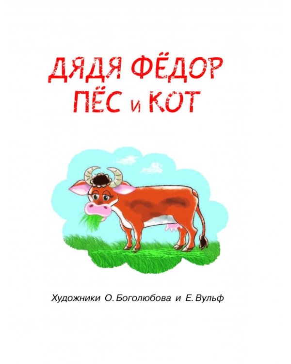 Дядя Фёдор, пёс и кот и другие истории о Простоквашино