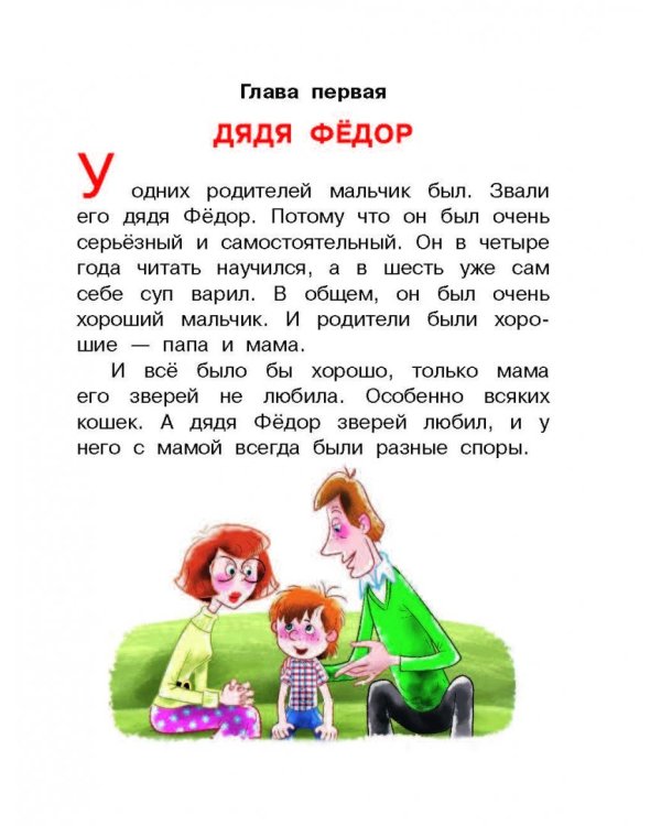 Дядя Фёдор, пёс и кот и другие истории о Простоквашино