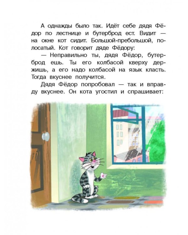 Дядя Фёдор, пёс и кот и другие истории о Простоквашино