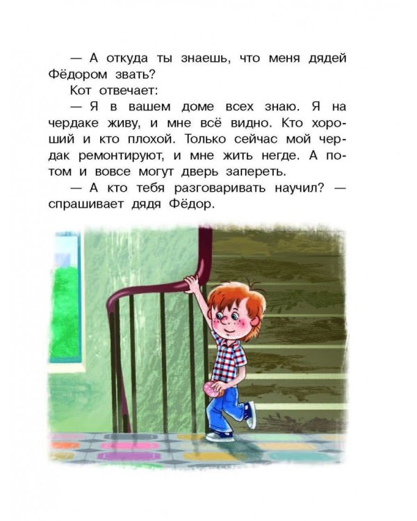 Дядя Фёдор, пёс и кот и другие истории о Простоквашино