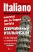 Современный итальянский. Практикум по грамматике