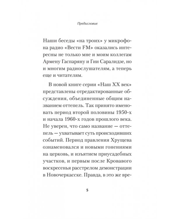 Оттепель. Как это было?