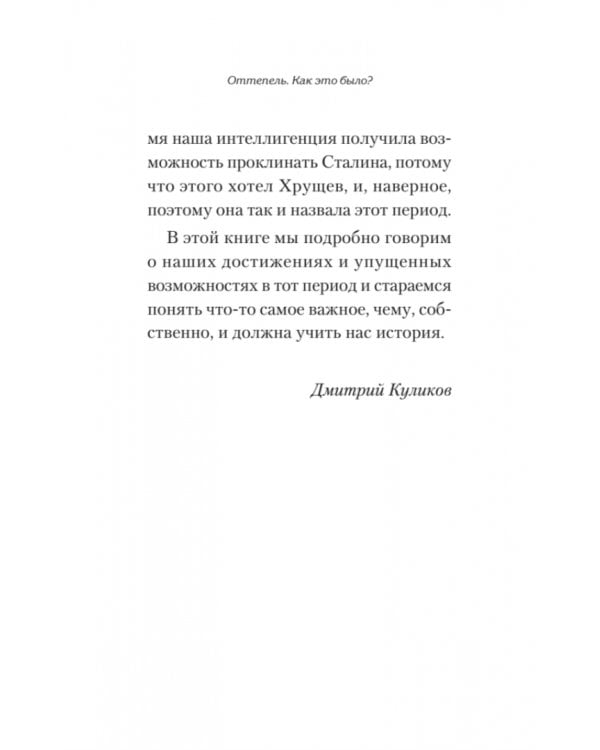 Оттепель. Как это было?