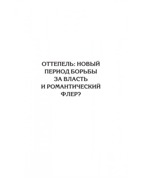 Оттепель. Как это было?