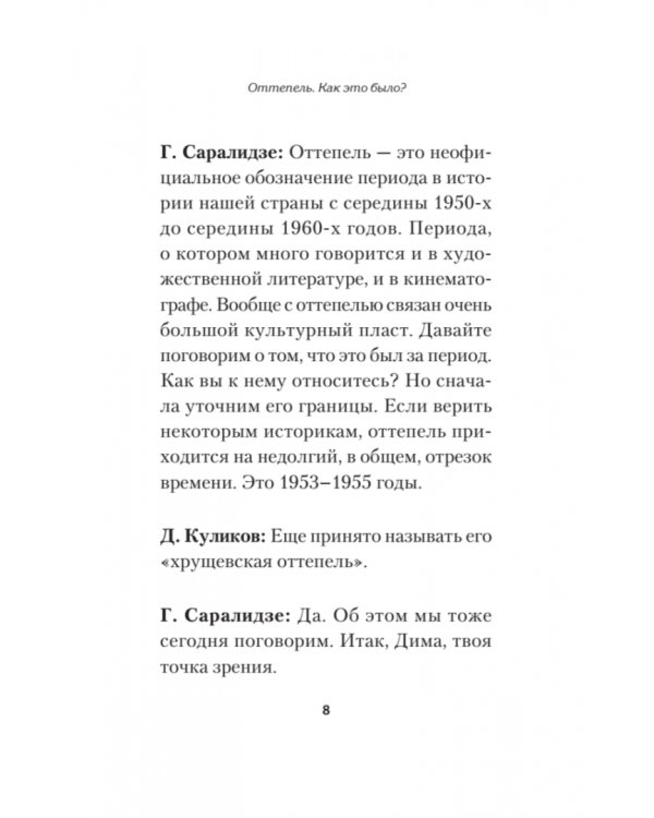 Оттепель. Как это было?