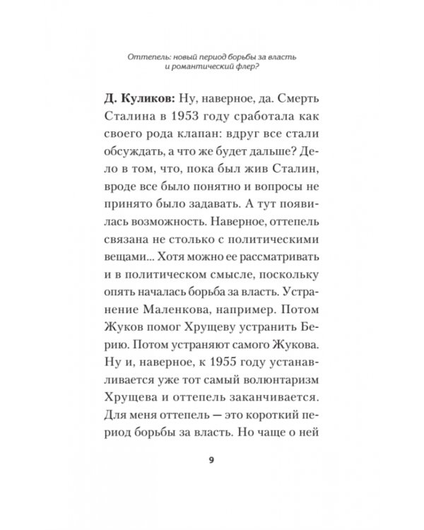 Оттепель. Как это было?