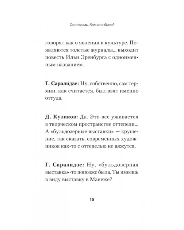 Оттепель. Как это было?