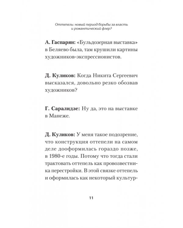 Оттепель. Как это было?